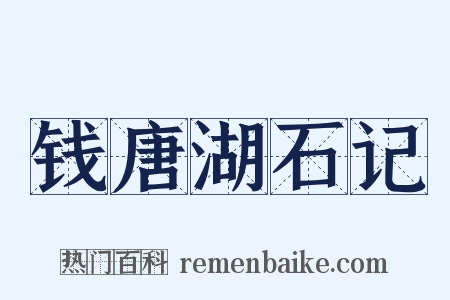 钱唐湖石记是什么意思的图片